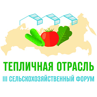 23 июня 2022 года в Краснодаре пройдет III сельскохозяйственный форум «Тепличная отрасль России - 2022»